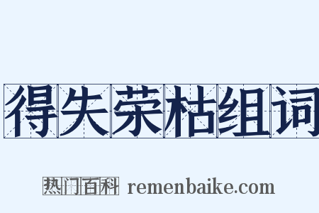得失荣枯组词是什么意思的图片